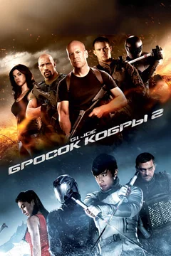 Фильм G.I. Joe: Бросок кобры 2 (2013)