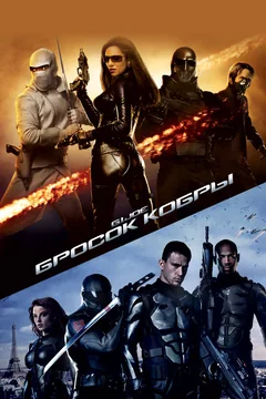 Фильм Бросок кобры (2009)