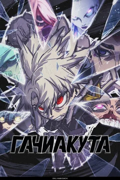 Аниме сериал Гачиакута (1 сезон)
