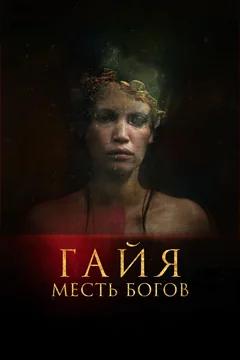 Фильм Гайя: Месть богов (2020)