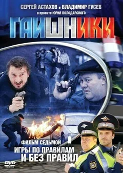 Сериал Гаишники (1-2 сезон)