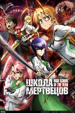 Аниме сериал Школа мертвецов (1 сезон)