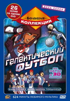 Мультсериал Галактический футбол (1-3 сезон)