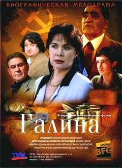 Сериал Галина (1 сезон)