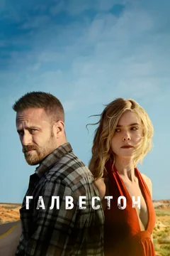 Фильм Галвестон (2018)