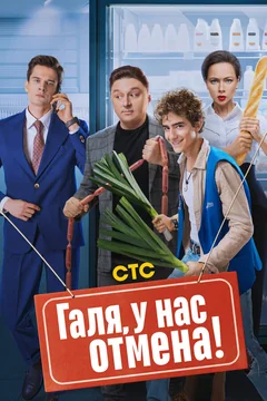 Сериал Галя, у нас отмена! (1-2 сезон)