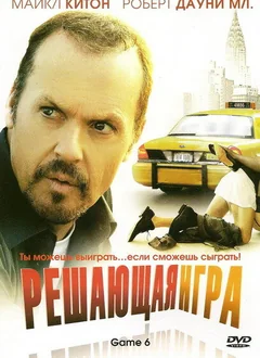 Фильм Решающая игра (2004)