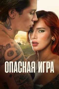 Фильм Опасная игра (2022)