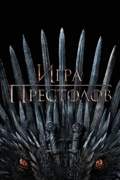 Сериал Игра престолов (1-8 сезон)
