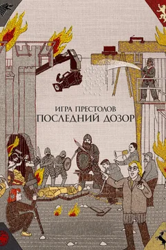 Фильм Игра престолов. Последний дозор (2019)