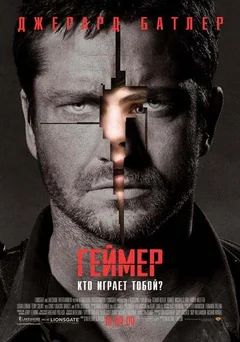 Фильм Геймер (2009)