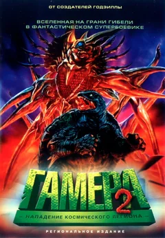 Фильм Гамера 2: Нападение космического легиона (1996)