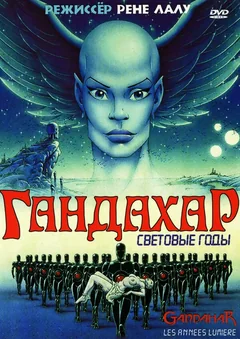 Мультфильм Гандахар. Световые годы (1987)