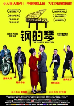 Фильм Стальное пианино (2010)