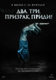 Фильм Два, три, призрак, приди! (2025)