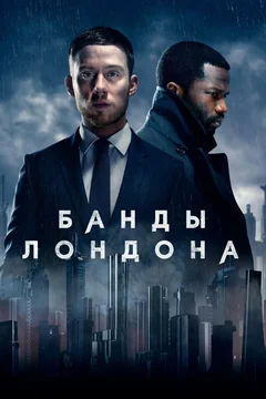 Сериал Банды Лондона (1-3 сезон)