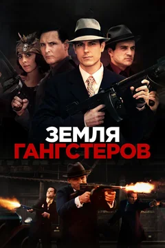 Фильм Земля гангстеров (2017)