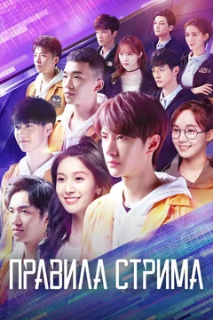 Сериал Правила стрима: Атакуя твоё сердце (1 сезон)