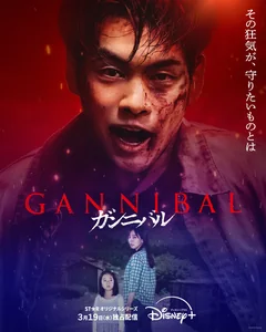 Сериал Каннибал (1-2 сезон)