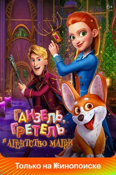Мультфильм Ганзель, Гретель и Агентство Магии (2021)