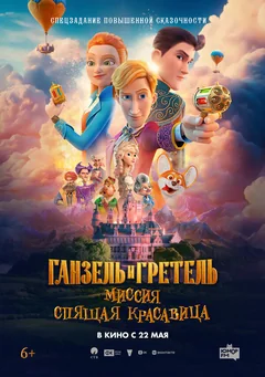 Мультфильм Ганзель и Гретель: Миссия «Спящая красавица» (2025)