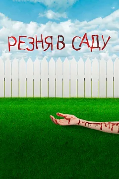 Фильм Резня в саду (2017)