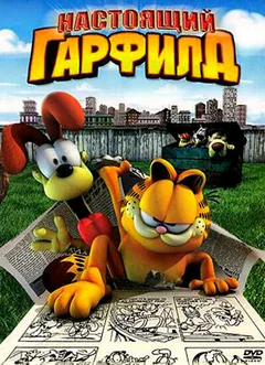 Мультфильм Настоящий Гарфилд (2007)