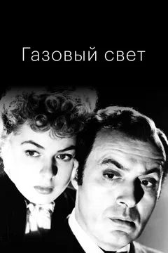 Фильм Газовый свет (1944)
