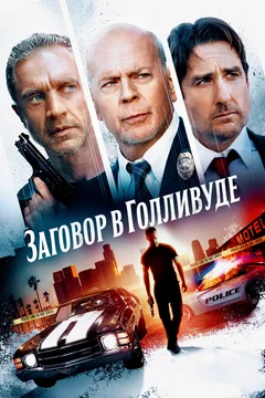 Фильм Заговор в Голливуде (2022)