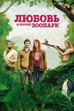 Фильм Любовь и прочий зоопарк (2017)