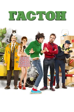 Фильм Гастон (2018)