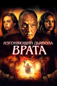 Фильм Изгоняющий дьявола. Врата (2019)