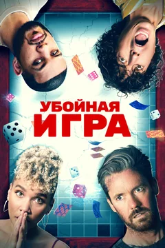 Фильм Убойная игра (2022)