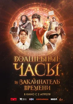 Фильм Волшебные часы и заклинатель времени (2024)