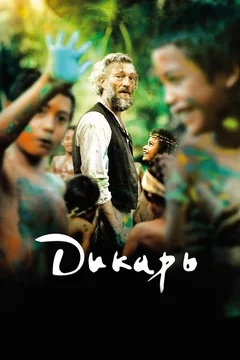 Фильм Дикарь (2017)