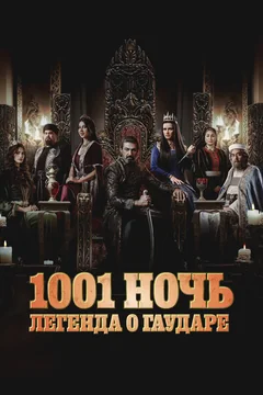 Сериал 1001 ночь. Легенда о Гаударе (1-2 сезон)