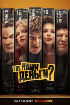 Фильм Где наши деньги? (2024)