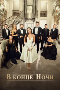 Сериал В конце ночи (1 сезон)