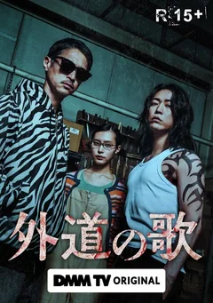 Сериал Песнь извергов (1 сезон)