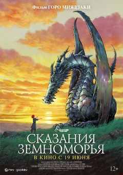 Аниме Сказания Земноморья (2006)