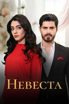 Сериал Невеста (1-2 сезон)