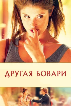 Фильм Другая Бовари (2014)