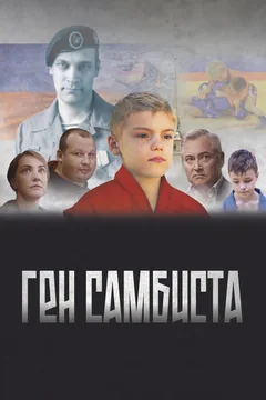 Фильм Ген самбиста (2022)