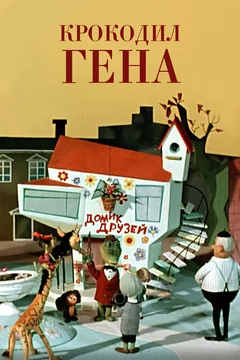 Мультфильм Крокодил Гена (1969)