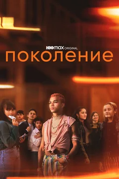 Сериал Поколение (1 сезон)