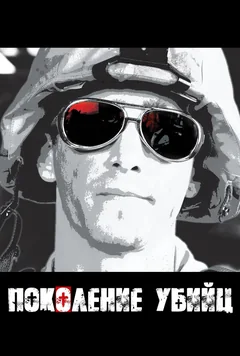 Сериал Поколение убийц (1 сезон)