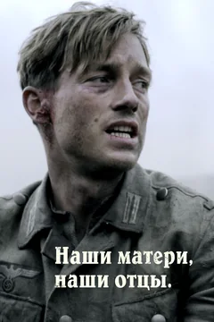 Сериал Наши матери, наши отцы (1 сезон)
