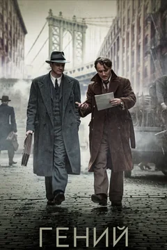 Фильм Гений (2015)