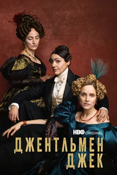 Сериал Джентльмен Джек (1-2 сезон)
