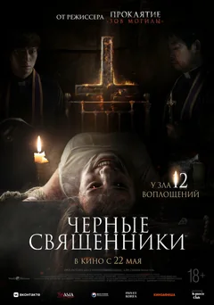 Фильм Чёрные священники (2015)